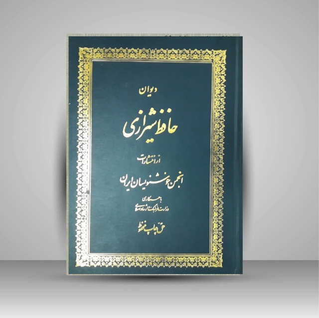 دیوان حافظ شیرازی خط: خروش